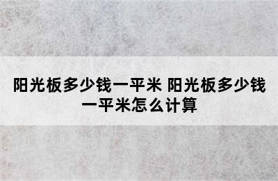 阳光板多少钱一平米 阳光板多少钱一平米怎么计算